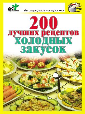 cover image of 200 лучших рецептов холодных закусок